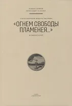 Стихотворение Федора Тютчева «Огнем свободы пламенея…»: Комментарий