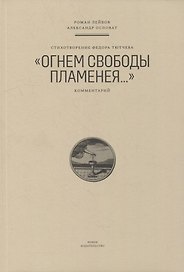 Стихотворение Федора Тютчева «Огнем свободы пламенея…»: Комментарий