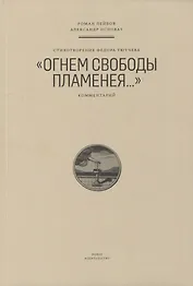 Стихотворение Федора Тютчева «Огнем свободы пламенея…»: Комментарий
