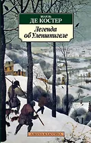 Легенда об Уленшпигеле