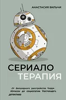 Сериалотерапия. От биполярного расстройства Кэрри Мэтисон до социопатии Настоящего детектива