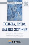 Польша, Литва, Латвия, Эстония: социально-экономическое и политическое развитие - 0