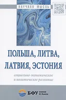 Польша, Литва, Латвия, Эстония: социально-экономическое и политическое развитие