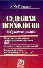 Судебная психология: Избранные лекции