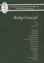 Федор Сологуб. Избранные переводы