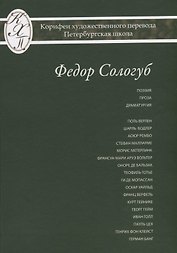 Федор Сологуб. Избранные переводы