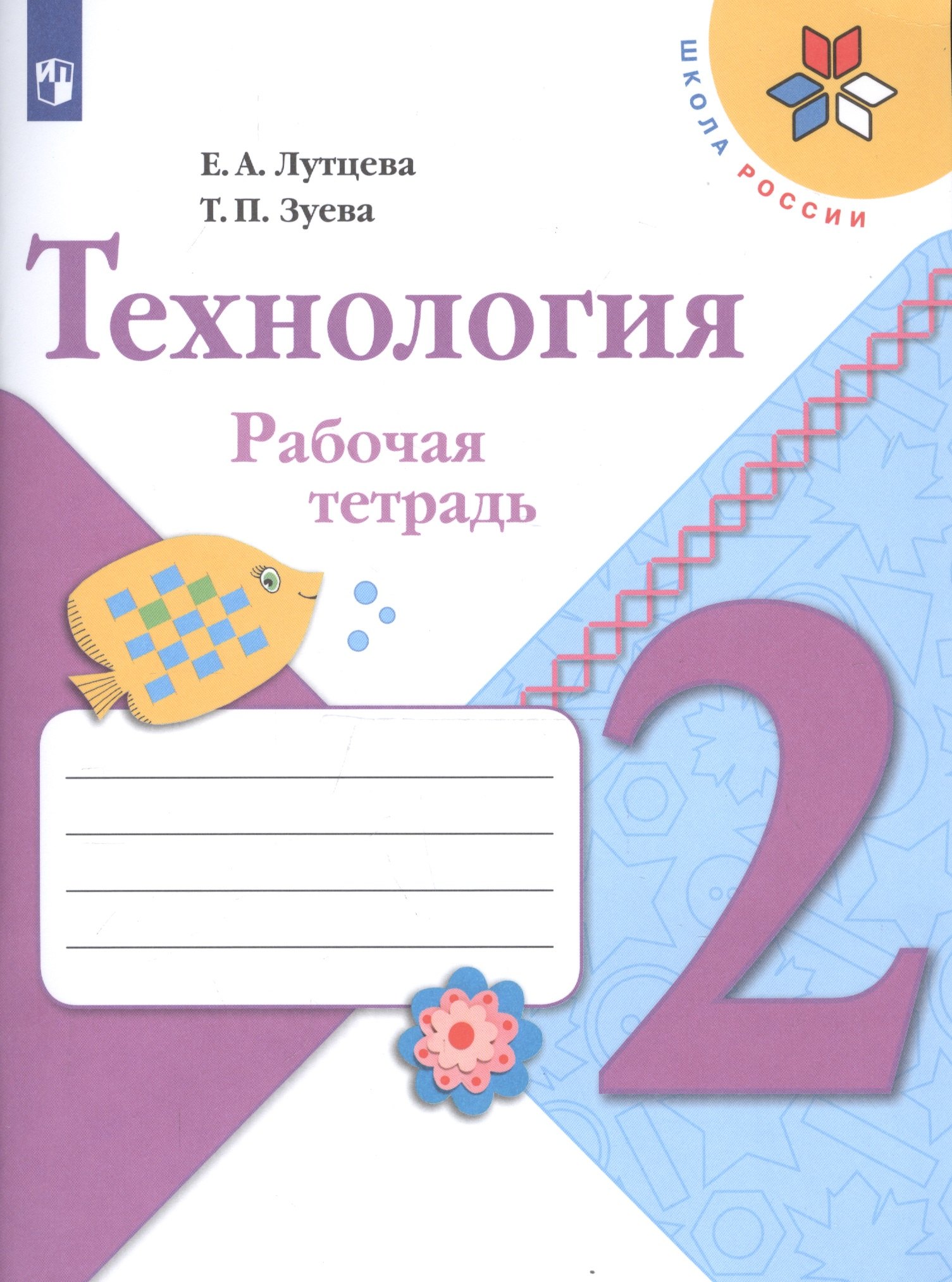  Технология. 2 класс. Рабочая тетрадь (+ разрезной материал)