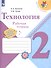 Технология. 2 класс. Рабочая тетрадь (+ разрезной материал) - 0