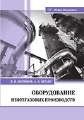 Оборудование нефтегазовых производств - 0