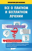 Всё о платном и бесплатном лечении - 0
