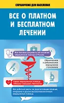 Всё о платном и бесплатном лечении