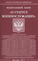 Федеральный закон "О статусе военнослужащих"