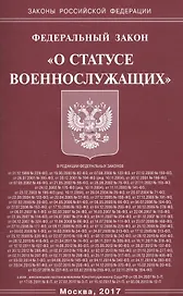 Федеральный закон "О статусе военнослужащих"