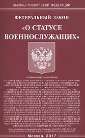 Федеральный закон "О статусе военнослужащих"