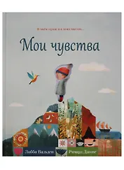 Мои чувства
