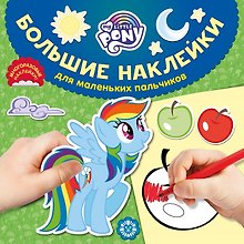 Большие наклейки для маленьких пальчиков "Мой маленький пони"