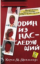 Один из нас - следующий