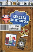 Свадьба по-английски : роман - 0