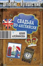Свадьба по-английски : роман