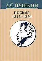 Собрание сочинений: В 10-тт. Т.9. Письма 1815-1830 гг.