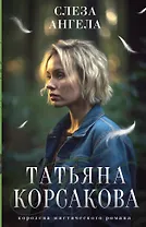 Слеза ангела