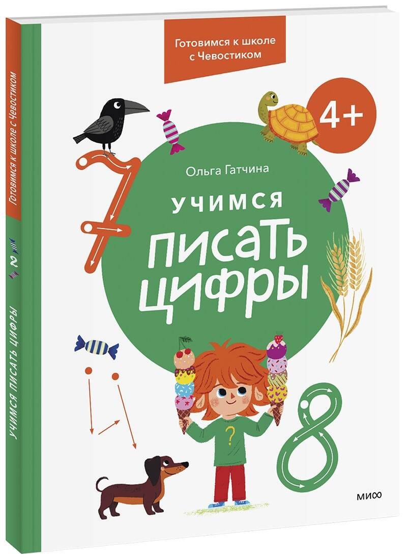 

Учимся писать цифры. 4+ Готовимся к школе с Чевостиком