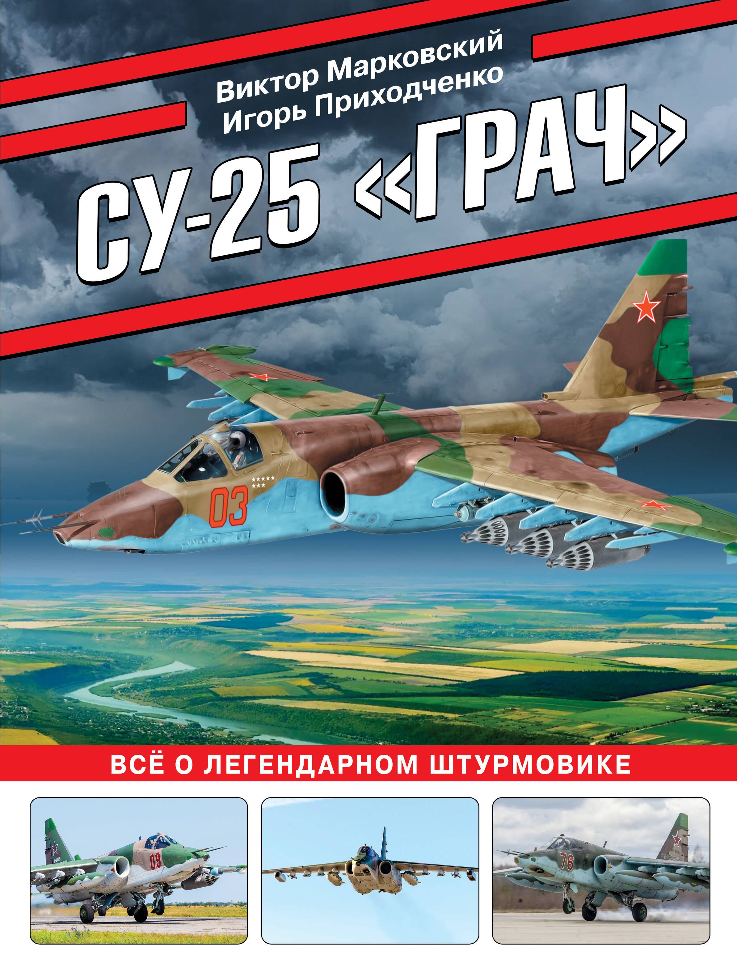 

Су-25 «Грач». Все о легендарном штурмовике