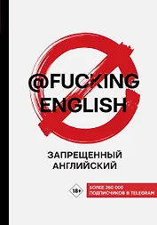 Запрещенный английский @fuckingenglish