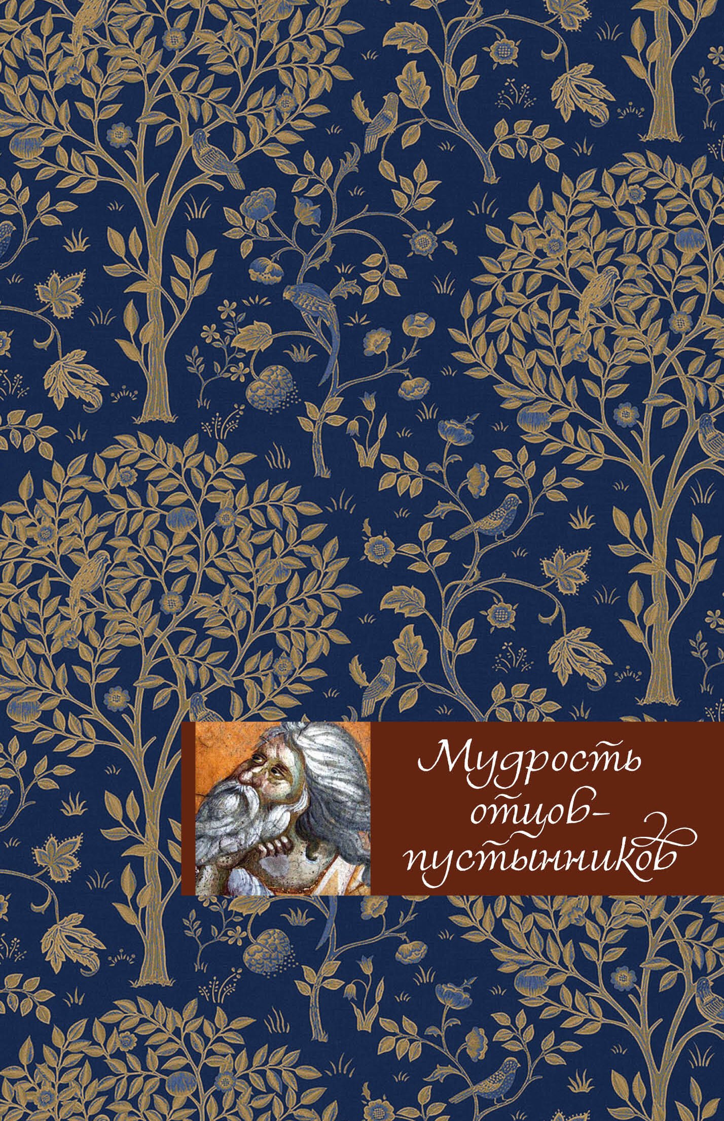 

Мудрость отцов-пустынников