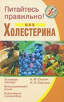 Питайтесь правильно без холестерина