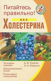 Питайтесь правильно без холестерина