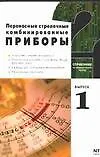Переносные стрелочные комбинированные приборы Вып.1 Информационные обзор для радиолюбителей (мСпИТ)