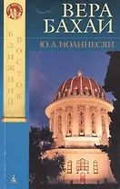 Вера Бахаи