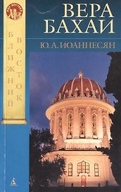 Вера Бахаи