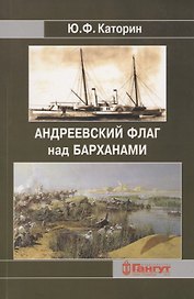 Андреевский флаг над Барханами. Участие российских моряков в завоевании Средней Азии