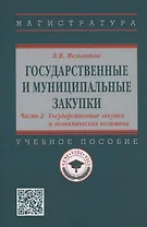 Государственные и муниципальные закупки. В 2 частях. Часть 2. Государственные закупки и экономическая политика