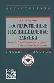 Государственные и муниципальные закупки. В 2 частях. Часть 2. Государственные закупки и экономическая политика
