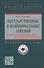Государственные и муниципальные закупки. В 2 частях. Часть 2. Государственные закупки и экономическая политика - 0