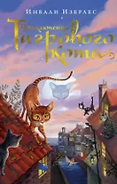 Приключения Тигрового кота. Кн.1