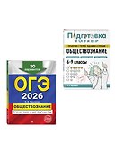 ОГЭ-2026. Обществознание. Тренировочные варианты (30 вариантов) + Подготовка к ОГЭ и ВПР. 6-9 классы (Справочник). Комплект - 2
