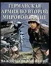 Германская армия во Второй мировой войне Важнейшие компании