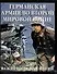 Германская армия во Второй мировой войне Важнейшие компании - 0