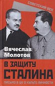 В защиту Сталина. Письмо в ЦК о культе личности - 0