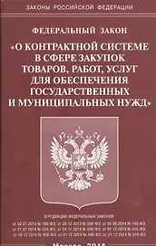 ФЗ О контрактной системе в сфере закупок товаров, работ, услуг для обеспечения гос-ых и муниц-ых ну