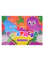 Динозавры. Раскраска с глазками
