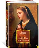 Песнь Бернадетте. Черная месса - 2