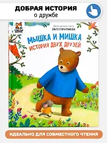 Мышка и мишка