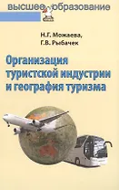 Организация туристской индустрии и география туризма