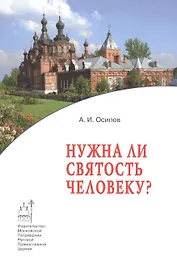 Нужна ли святость человеку?