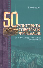 50 культовых советских фильмов от Александра Невского до Чучела (Новицкий)